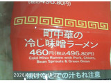 「セブン-イレブン 町中華の冷し味噌ラーメン」のクチコミ画像 by roy1217さん