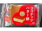 「セブン-イレブン ココナッツバター餅」のクチコミ画像 by パン太郎さん