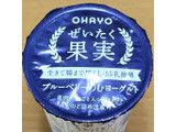 「オハヨー ぜいたく果実 ブルーベリーのむヨーグルト カップ190g」のクチコミ画像 by ニャンタさん