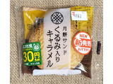 ヤマザキ 月餅サンド くるみ入りキャラメルの実食写真（ゆるりむさん）