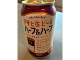 「アサヒ アサヒ生ビール ハーフ＆ハーフ 缶350ml」のクチコミ画像 by chickyさん
