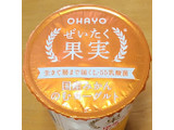 「オハヨー ぜいたく果実 国産みかんのむヨーグルト カップ190g」のクチコミ画像 by ニャンタさん
