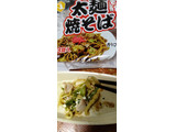 「はつかり麺 太麺焼そば 3食入り」のクチコミ画像 by おうちーママさん