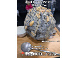 新宿ノエル 黒ごまピーナッツバターの実食写真（もぐかれんさん）