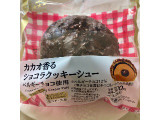 ローソン Uchi Cafe’ カカオ香るショコラクッキーシュー ベルギーチョコ使用の実食写真（AuVieuxさん）