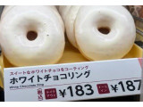 ミスタードーナツ ホワイトチョコリングの実食写真（もふりいさん）