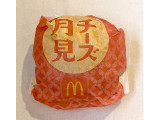 マクドナルド チーズ月見の実食写真（む チ ャさん）