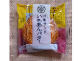 ヤマザキ 月餅サンド いもあんバターの実食写真（ゆるりむさん）
