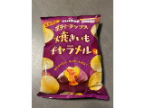 カルビー ポテトチップス 焼きいもキャラメルの実食写真（chickyさん）