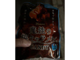 カンロ 魔性の塩キャラメルキャンディの実食写真（アポロちゃんさん）