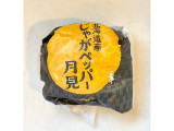 マクドナルド 北海道産じゃがペッパー月見の実食写真（む チ ャさん）
