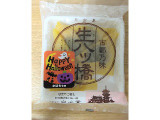 白心堂 生八ッ橋 かぼちゃの実食写真（ミサミサさん）