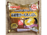 ヤマザキ 高級焼きいもあんぱんの実食写真（ゆるりむさん）