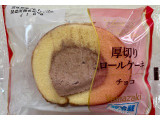 ヤマザキ 厚切りロールケーキ チョコクリームの実食写真（SANAさん）
