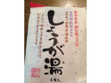 「スギマル しょうが湯 カテキン、本葛、黒糖使用 手づくり国内産ひね生姜100％ 4食入＋1食 袋150g」のクチコミ画像 by レビュアーさん