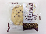「フジパン 特撰 チョコチップメロンパン 袋1個」のクチコミ画像 by 大納言さん