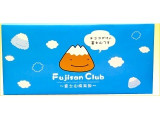 「豊上製菓 Fujisan Club 富士山倶楽部 12枚」のクチコミ画像 by ひじきの煮物さん