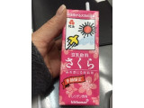「キッコーマン 豆乳飲料 さくら パック200ml」のクチコミ画像 by レビュアーさん