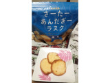 「琉球黒糖 さーたーあんだぎーラスク 1袋」のクチコミ画像 by ぷりんタルトさん