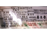 「香月堂 ビターチョコパウンド 袋1個」のクチコミ画像 by のあ.さん