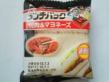 「ヤマザキ ランチパック 焼肉＆マヨネーズ 袋2個」のクチコミ画像 by いちごみるうさん