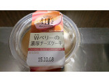 「トーラク 神戸シェフクラブ Wベリーの濃厚チーズケーキ カップ80g」のクチコミ画像 by ﾙｰｷｰｽﾞさん