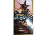 「ロッテ 誘惑レシピ ショコラクレーム 箱49g」のクチコミ画像 by かおダルマさん