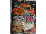 「岡三食品 パクッと焼いも 袋50g」のクチコミ画像 by お子様舌さん