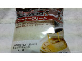 「ヤマザキ ランチパック コーヒークリーム 袋2個」のクチコミ画像 by ﾙｰｷｰｽﾞさん