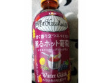 「KIRIN 世界のKitchenから 甘く香り立つスパイスの薫るホット葡萄 ペット345ml」のクチコミ画像 by ﾙｰｷｰｽﾞさん