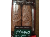 「リマ HITOIKI CAFE ダブルチョコ スティックケーキ 袋2本」のクチコミ画像 by レビュアーさん