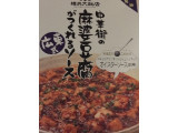 「横浜大飯店 中華街の麻婆豆腐がつくれるソース 広東風 箱120g」のクチコミ画像 by レビュアーさん