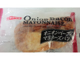 「ヤマザキ オニオンベーコンマヨネーズパン 袋1個」のクチコミ画像 by 料理っ子♪さん