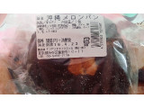 「F＆F 沖縄メロンパン 袋1個」のクチコミ画像 by 料理っ子♪さん