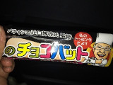 「モントワール 私のチョコバット ラズベリー＆ナッツとダブルち•よ•こ•れ•い•と 1本」のクチコミ画像 by あんめろんさん