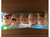 「ヤマザキ 薄皮 ココナッツクリームパン 袋5個」のクチコミ画像 by 人入人さん