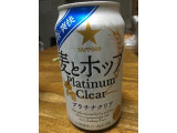 「サッポロ 麦とホップ Platinum Clear 缶350ml」のクチコミ画像 by レビュアーさん