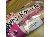 「ヤマザキ サンドケーキ 青森県産カシスのジャム使用 袋1個」のクチコミ画像 by ちょぱこさん