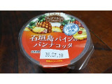 「トーラク カップマルシェ 沖縄県産 石垣島パインのパンナコッタ カップ95g」のクチコミ画像 by ﾙｰｷｰｽﾞさん