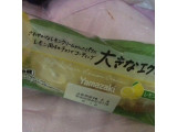 「ヤマザキ 大きなエクレア レモンクリーム 袋85g」のクチコミ画像 by ちょぱこさん
