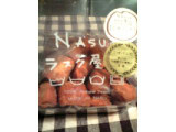 「NASUのラスク屋さん こげパンだ」のクチコミ画像 by fumoさん