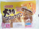 「ヤマザキ 大きなコロッケパン 袋1個」のクチコミ画像 by Good-byeさん