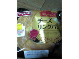 「ヤマザキ 味わうチーズ チーズリングパン 袋1個」のクチコミ画像 by ももじさん