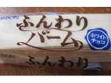 「ブルボン ふんわりバーム ホワイトチョコ 袋1個」のクチコミ画像 by おぼろづきさん