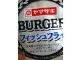 「ヤマザキ ハンバーガー フィッシュフライ 袋1個」のクチコミ画像 by イートさん