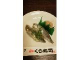 くら寿司 真いわしの実食写真（F.Lさん）