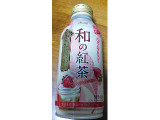 アサヒ 和の紅茶 苺ミルクティー