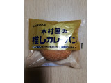 木村屋 木村屋の推しカレーパン