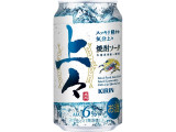 KIRIN 上々 焼酎ソーダ