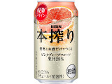 KIRIN 本搾りチューハイ ピンクグレープフルーツ